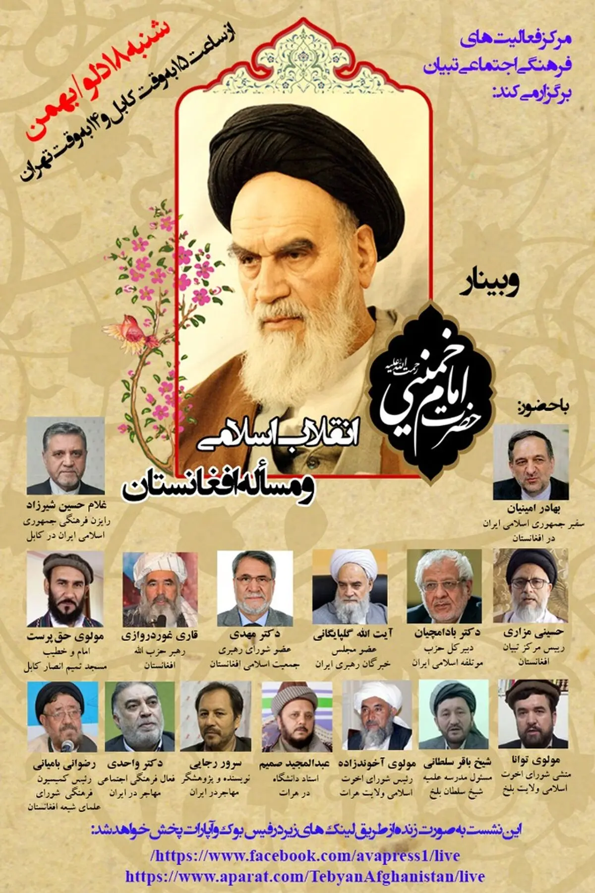وبینار امام خمینی(ره)؛ انقلاب اسلامی و مسأله افغانستان برگزار شد