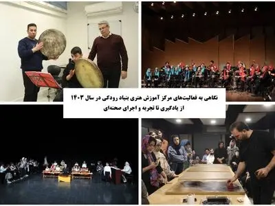نگاهی به فعالیت‌های مرکز آموزش هنری بنیاد رودکی در سال ۱۴۰۳ / از یادگیری تا تجربه و اجرای صحنه‌ای