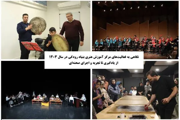 نگاهی به فعالیت‌های مرکز آموزش هنری بنیاد رودکی در سال ۱۴۰۳ / از یادگیری تا تجربه و اجرای صحنه‌ای