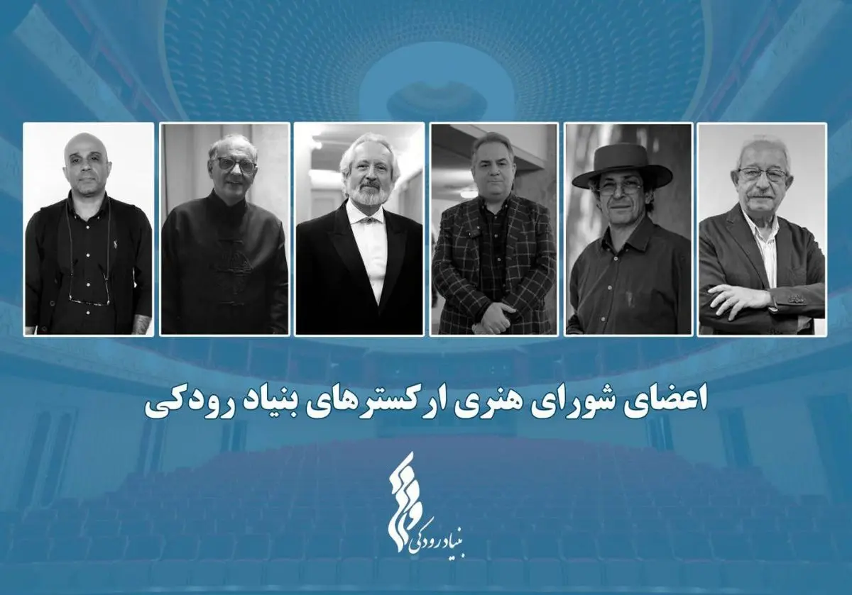 نشست شورای هنری ارکسترهای بنیاد رودکی برگزار شد
