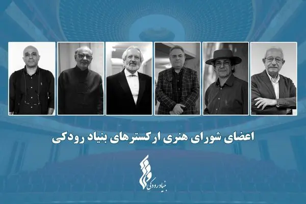 نشست شورای هنری ارکسترهای بنیاد رودکی برگزار شد