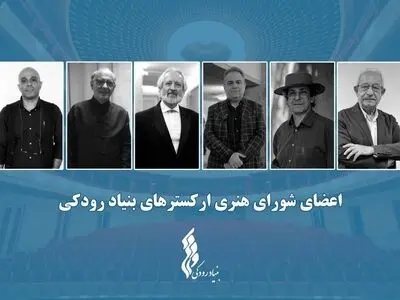 نشست شورای هنری ارکسترهای بنیاد رودکی برگزار شد