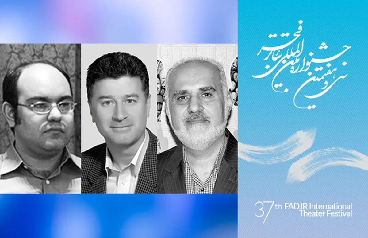 معرفی داوران سمینار پژوهشی «تئاتر ایران پس از انقلاب اسلامی» جشنواره فجر