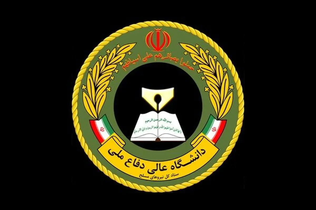 دانشگاه عالی دفاع ملی دانشجو می‌پذیرد