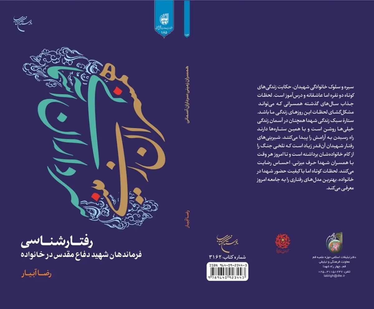 کتاب «همسران زمینی و سرداران آسمانی» منتشر شد