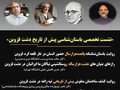 نشست تخصصی باستان‌شناسی پیش از تاریخ دشت قزوین در دانشگاه تهران برگزار می‌شود