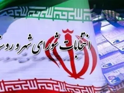 تعیین مهلت قانونی استعفای داوطلبان انتخابات شوراهای روستا / اتمام مهلت قانونی استعفای داوطلبان انتخابات شوراهای شهر