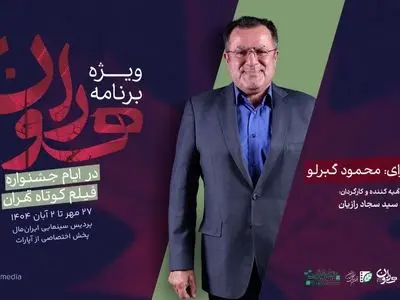 «هوران»، ویژه برنامه جشنواره فیلم کوتاه تهران شد