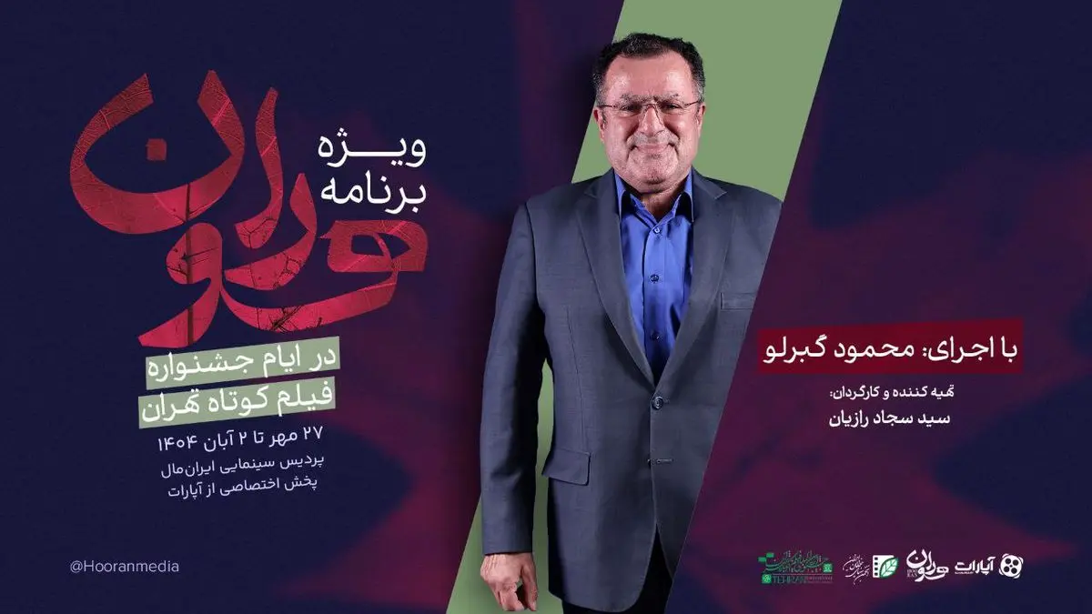 «هوران»، ویژه برنامه جشنواره فیلم کوتاه تهران شد