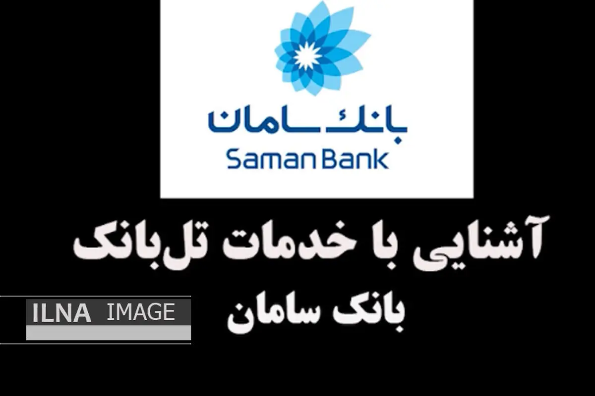 آشنایی با خدمات تل بانک-بانک سامان