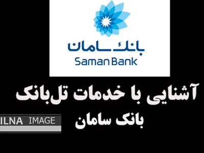 آشنایی با خدمات تل بانک-بانک سامان