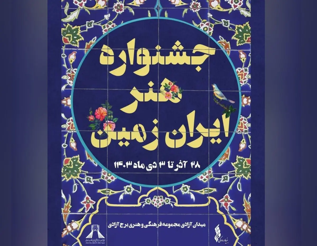 برگزاری جشنواره هنر ایران زمین در برج آزادی