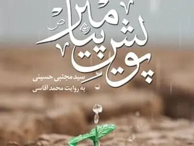 «پویش پیامبر (ص)» شنیدنی شد
