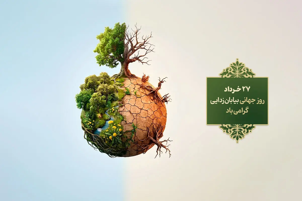 بیابان‌زایی؛ سومین چالش بزرگ جامعه جهانی