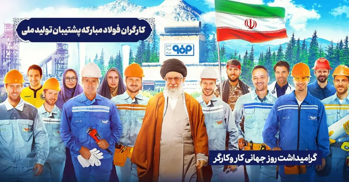 تبریک روابط عمومی فولاد مبارکه به مناسبت روز کارگر