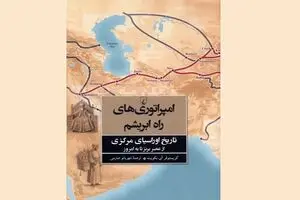 «امپراتوری‌های راه ابریشم» در کتابفروشی‌ها