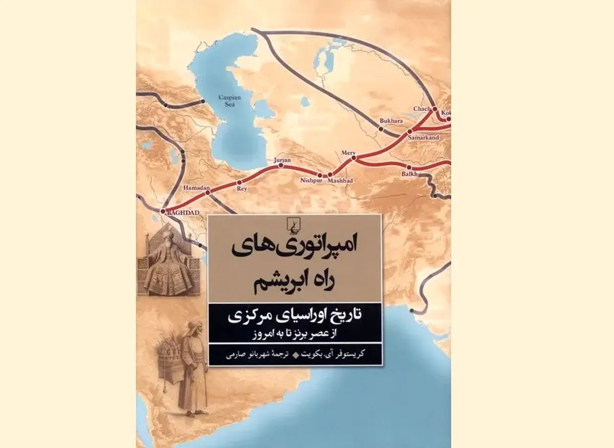 «امپراتوری‌های راه ابریشم» در کتابفروشی‌ها