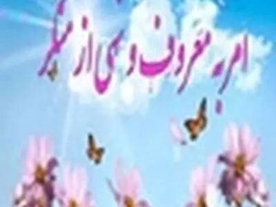 برگزاری کرسی‌های آزاد اندیشی در باب ترویج احیاء امر به معروف و نهی از منکر در دانشگاه‌ها ضروری است