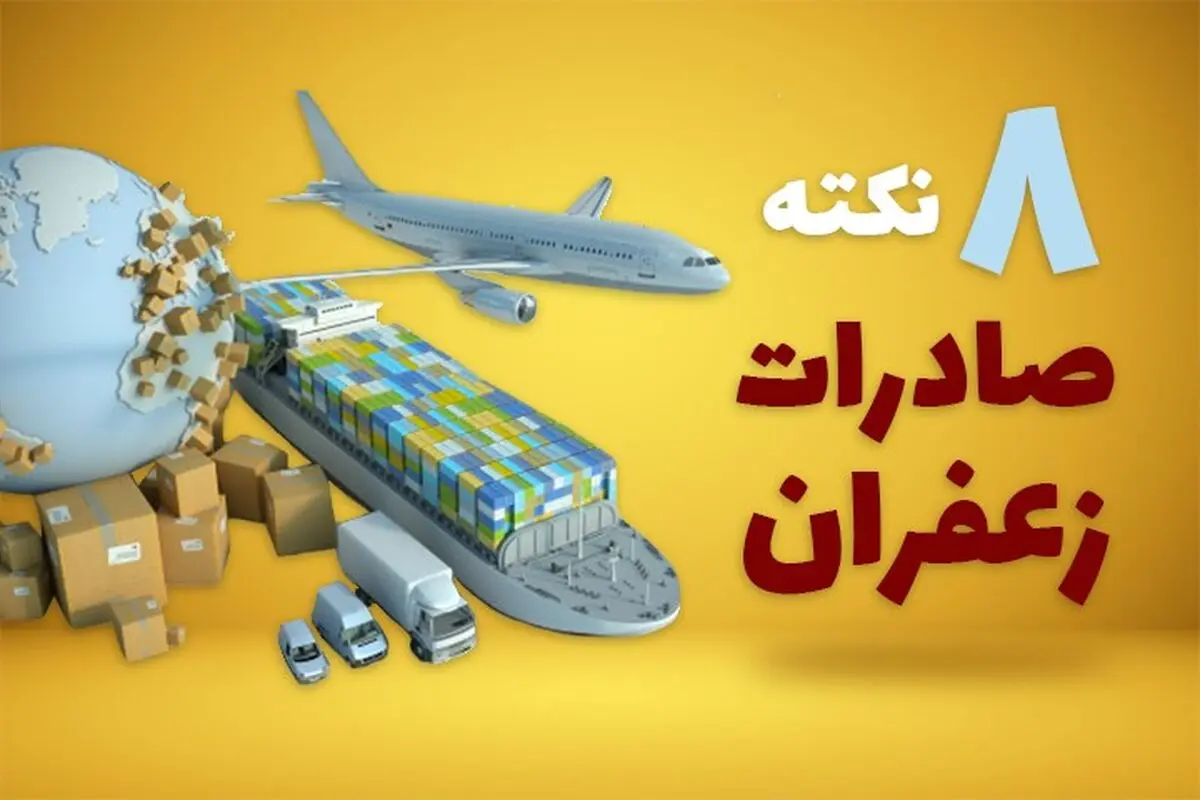 8  نکته مهم صادرات زعفران در سال 2021