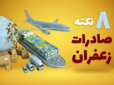8  نکته مهم صادرات زعفران در سال 2021