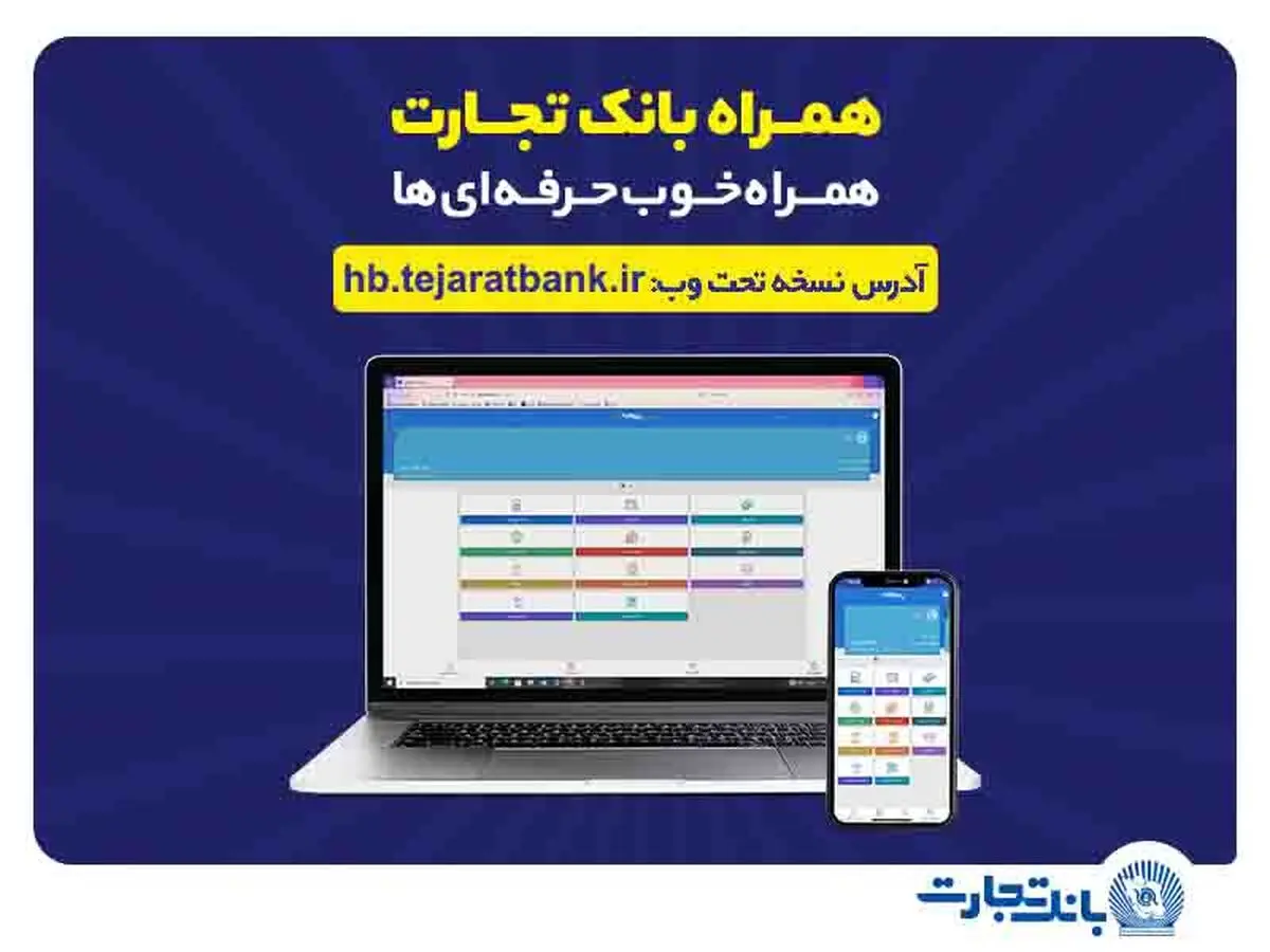 کاربران آیفون از وب‌اپلیکیشن همراه بانک تجارت استفاده کنند
