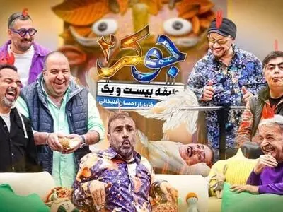 دانلود جوکر 2 فصل 5 قسمت 6 کامل )جوکر ۲ فصل ۵ قسمت ۶ فینال آقایان( با حجم رایگان