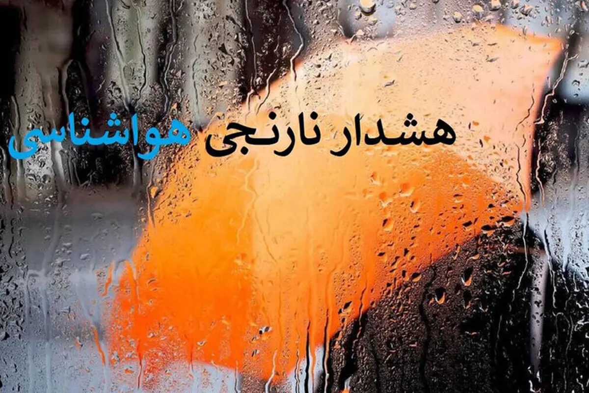 هشدار نارنجی هواشناسی در برخی مناطق شمال شرقی کشور