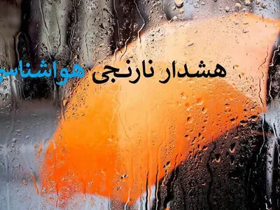 هشدار نارنجی هواشناسی در برخی مناطق شمال شرقی کشور