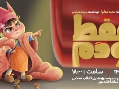 نمایش «فقط خودم» میزبان کودکان و نوجوانان