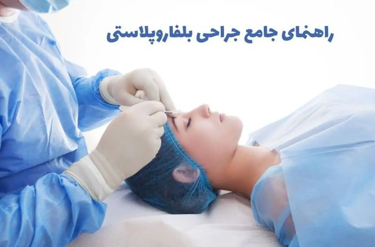 راهنمای جامع جراحی بلفاروپلاستی؛ عمل زیبایی پلک بالا و پایین برای درمان افتادگی پلک و ...