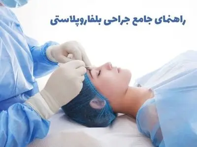 راهنمای جامع جراحی بلفاروپلاستی؛ عمل زیبایی پلک بالا و پایین برای درمان افتادگی پلک و ...