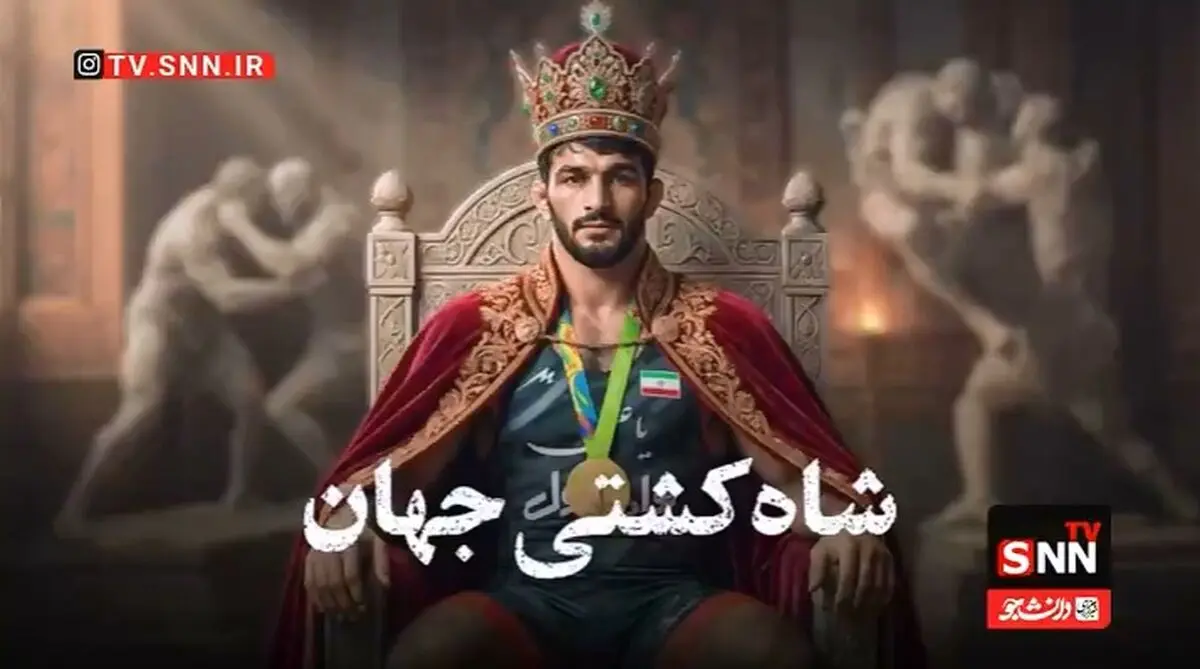 پادشاه کشتی جهان چگونه برتخت نشست؟ + فیلم