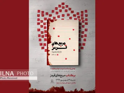 شش نکته درباره‌ کتاب مربع‌های قرمز