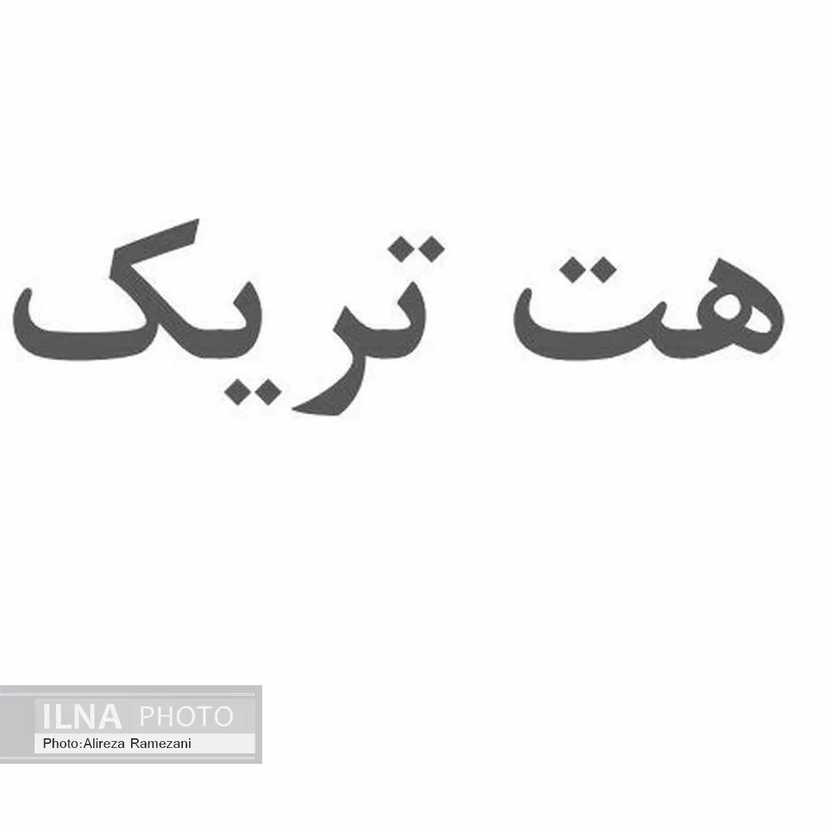 رامتین لوافی هت تریک را می‌سازد