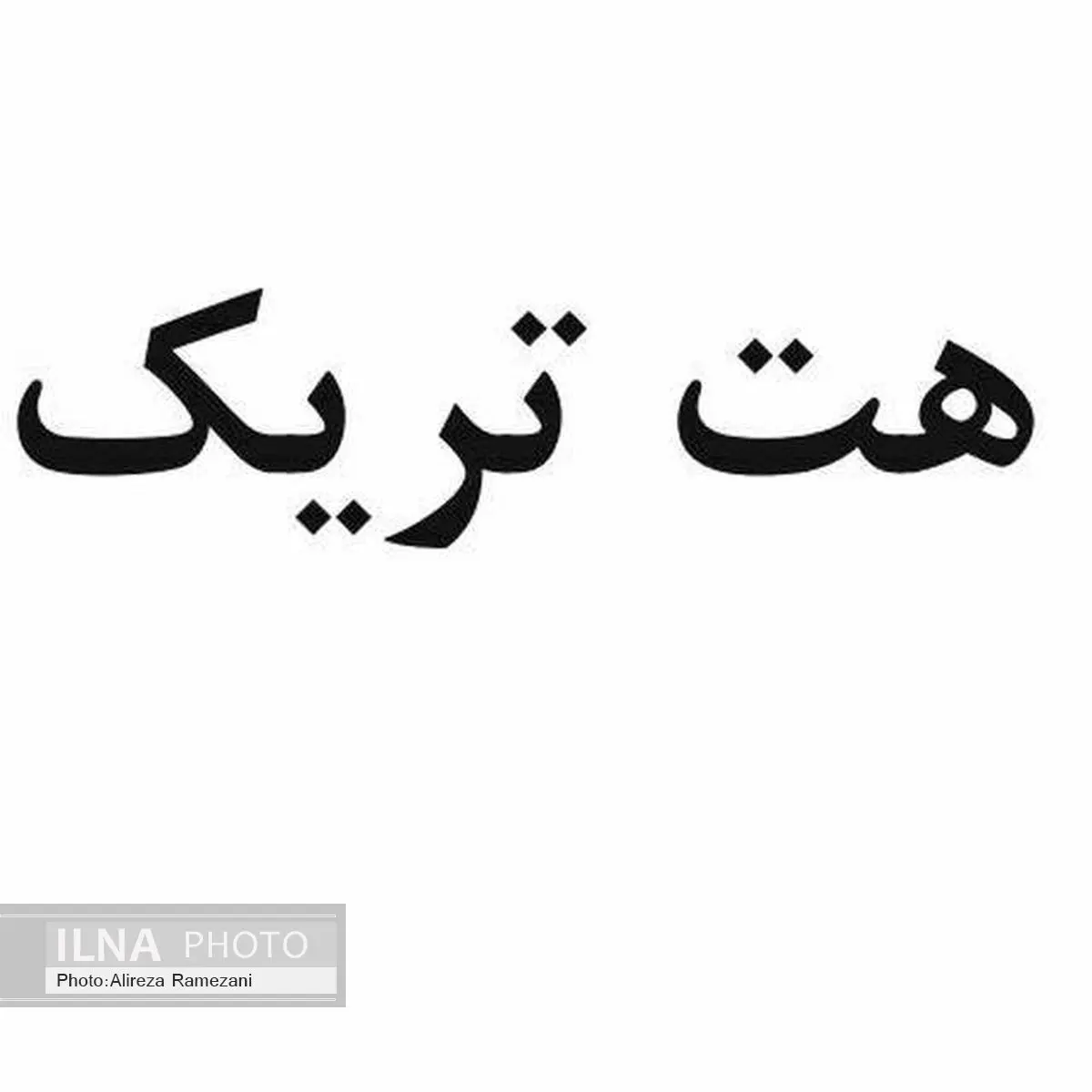رامتین لوافی هت تریک را میسازد