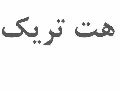 رامتین لوافی هت تریک را می‌سازد