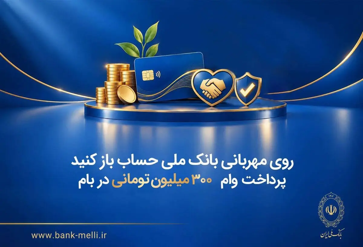 روی مهربانی بانک ملی حساب باز کنید/ پرداخت وام ۳۰۰ میلیون تومانی در بام