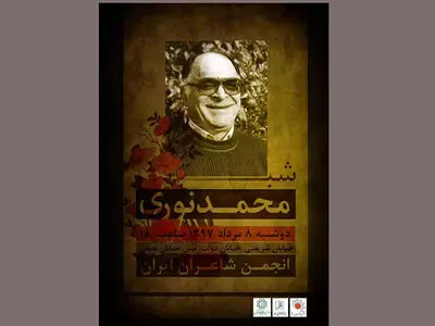 «شب محمد نوری» در انجمن شاعران 