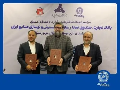 مشارکت بانک تجارت برای نوسازی ناوگان موتورسیکلت کشور