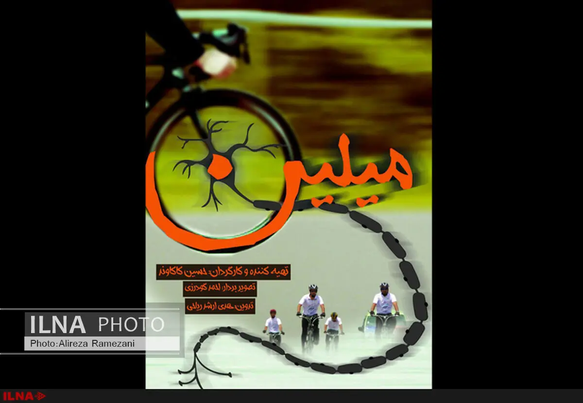 مستند میلین در جشنواره سلامت به نمایش در می‌آید
