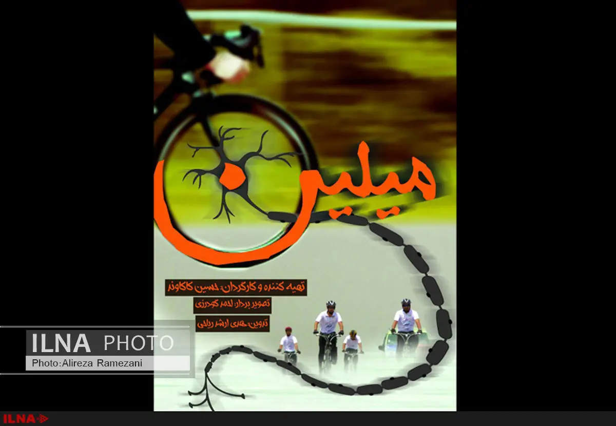 مستند میلین در جشنواره سلامت به نمایش در می‌آید