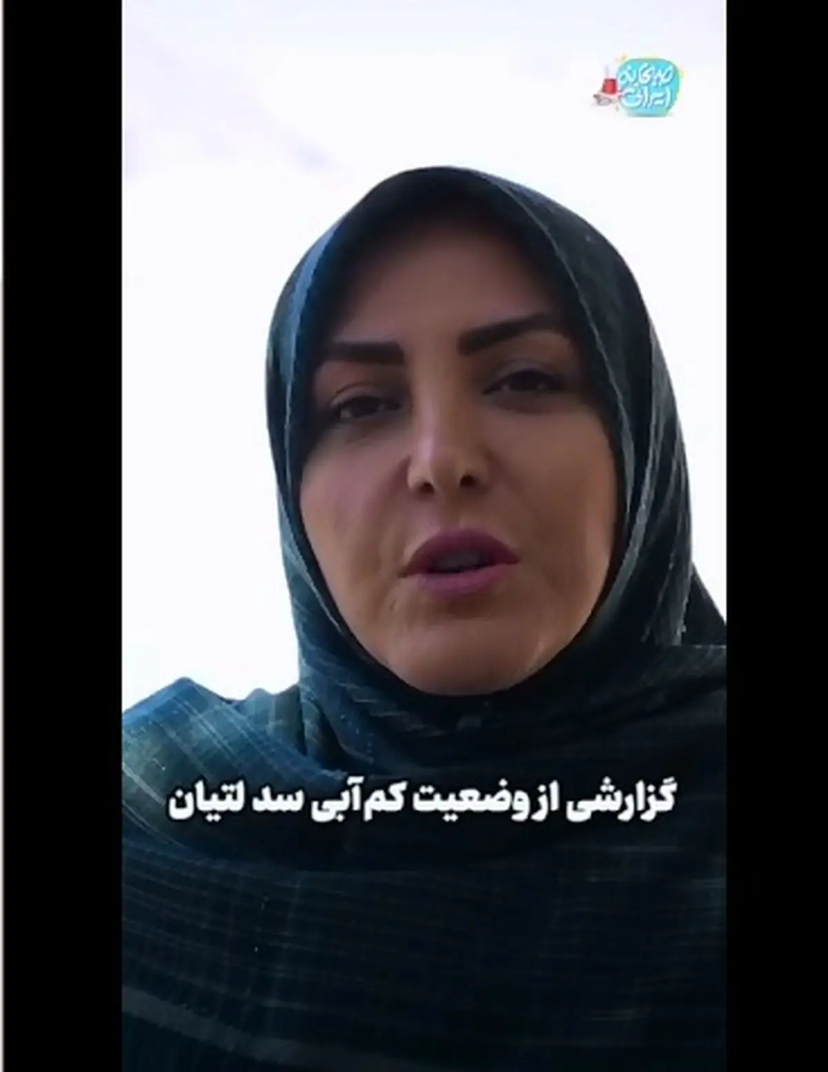 گزارشی از وضعیت آب سد لتیان که همه را شوکه کرد! + فیلم