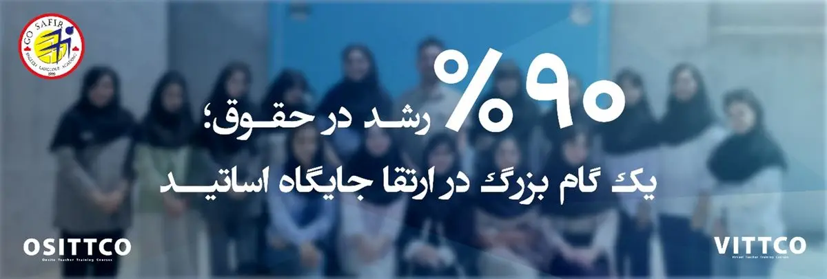 افزایش ۹۰ درصدی حقوق اساتید سفیر؛ گامی بزرگ برای ارتقای جایگاه معلم در نظام آموزشی زبان کشور