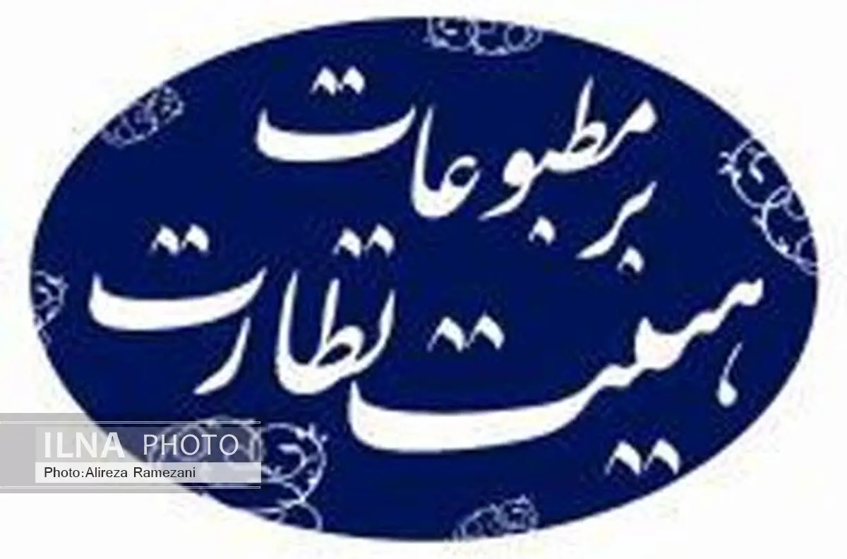 اسامی نامزدها و زمان انتخابات نماینده مدیران مسئول در هیات نظارت بر مطبوعات اعلام شد