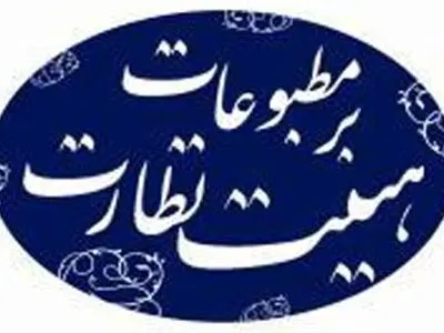  وکیلی به عنوان عضو هیأت نظارت بر مطبوعات انتخاب شد