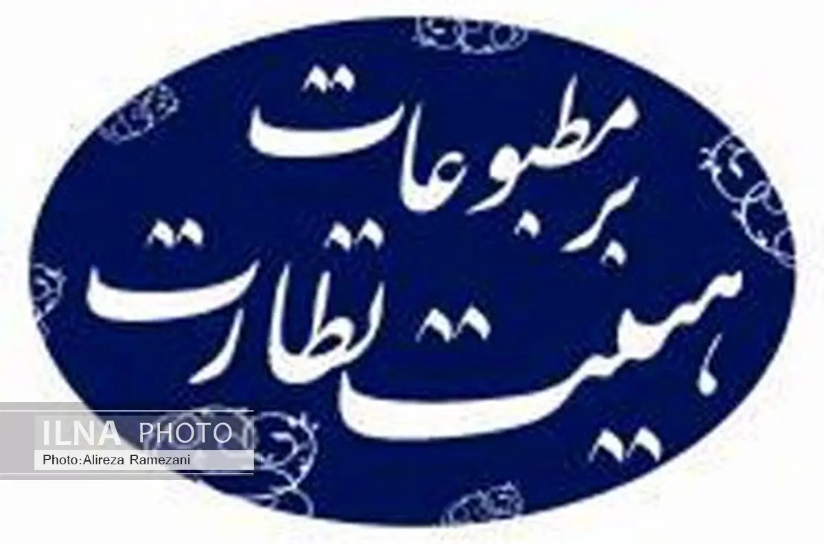اسامی نامزدها و زمان انتخابات نماینده مدیران مسئول در هیات نظارت بر مطبوعات اعلام شد