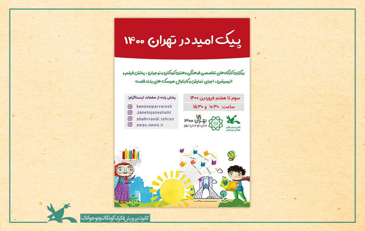 تماشاخانه‌های سیار کانون در حاشیه شهر تهران