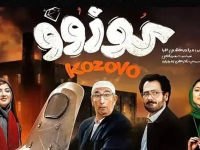 دانلود فیلم کوزوو ( فیلم کوزوو اکران آنلاین ) با بازی بهاره کیان افشار با حجم نیم رایگان