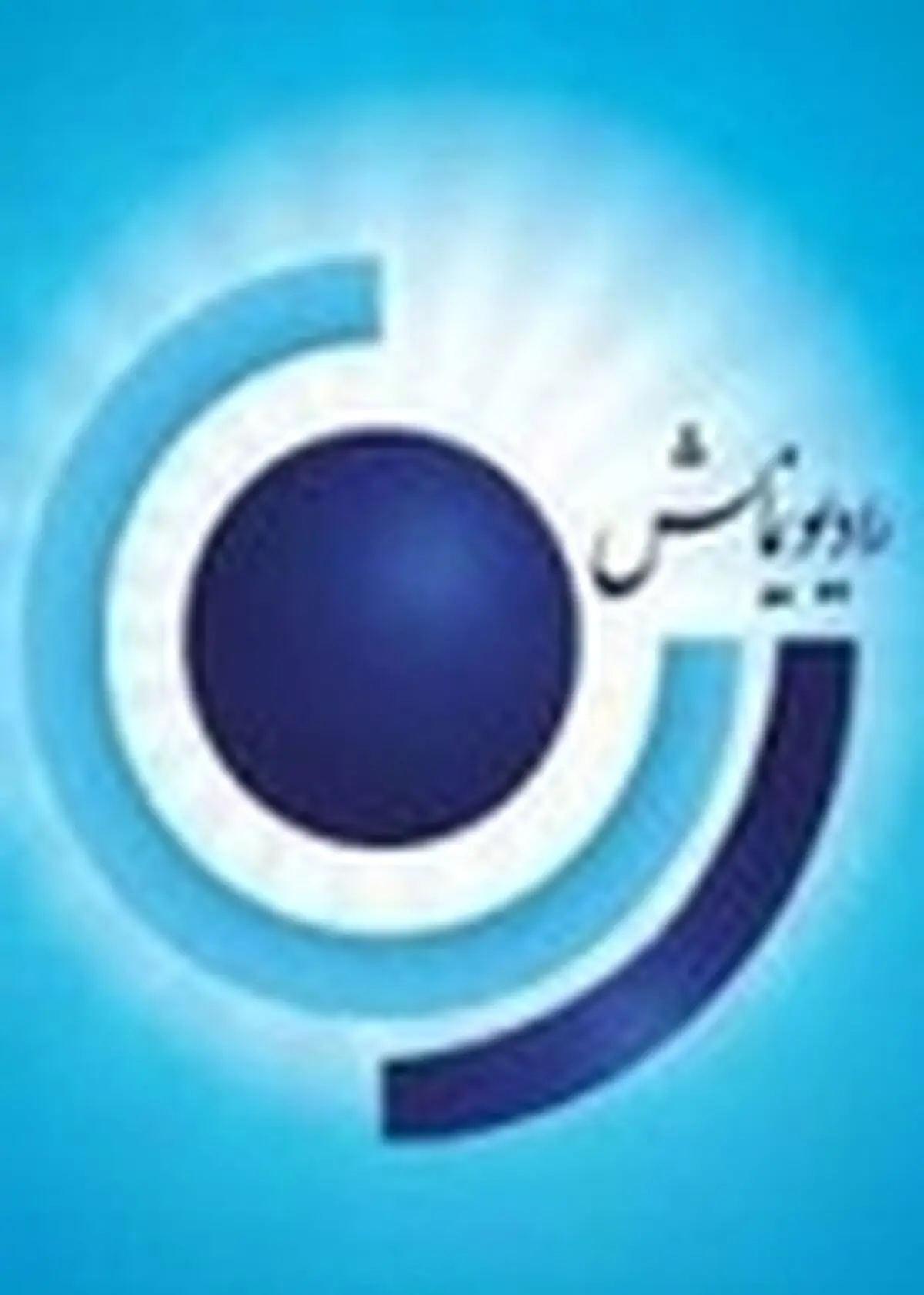 دستیار جوان رئیس‌جمهور؛ امشب به رادیو نمایش می‌آید
