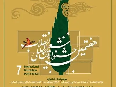 بر‌ترین اشعار انقلابی هفتمین جشنواره بین‌المللی شعر انقلاب مشخص شدند